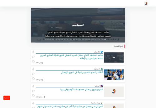 لقطة شاشة لموقع أَوْجَز كل اخبار ليبيا
بتاريخ 01/10/2020
بواسطة دليل مواقع ألتدتك