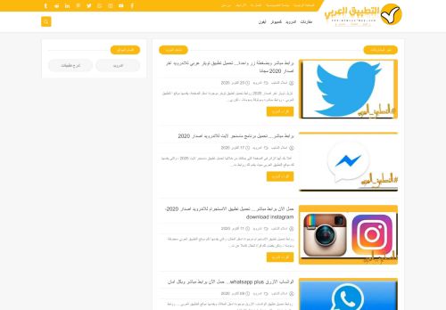 لقطة شاشة لموقع التطبيق العربي
بتاريخ 21/10/2020
بواسطة دليل مواقع ألتدتك