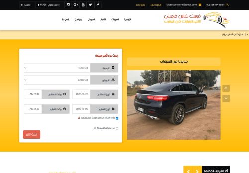 لقطة شاشة لموقع تاجير سيارات بالمغرب
بتاريخ 25/10/2020
بواسطة دليل مواقع ألتدتك