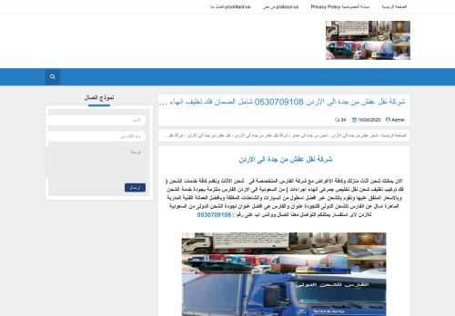 لقطة شاشة لموقع الفارس لخدمات الشحن من السعودية الى الاردن
بتاريخ 27/10/2020
بواسطة دليل مواقع ألتدتك