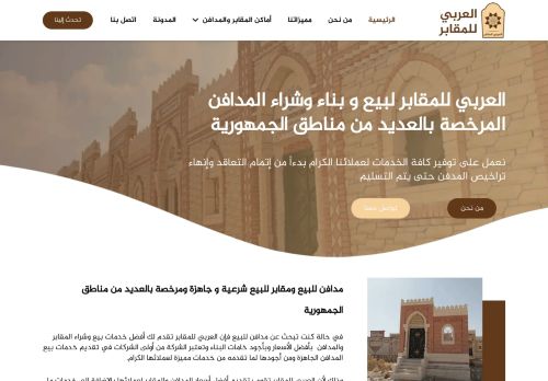 لقطة شاشة لموقع العربي للمقابر لبيع و بناء وشراء المدافن
بتاريخ 15/11/2020
بواسطة دليل مواقع ألتدتك