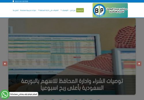 لقطة شاشة لموقع موقع بورصة بروس محترفين وخبراء البورصة السعودية توصيات وإدارة محافظ الأسهم
بتاريخ 17/12/2020
بواسطة دليل مواقع ألتدتك
