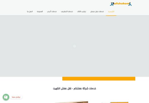 لقطة شاشة لموقع نقل عفش الكويت
بتاريخ 26/12/2020
بواسطة دليل مواقع ألتدتك