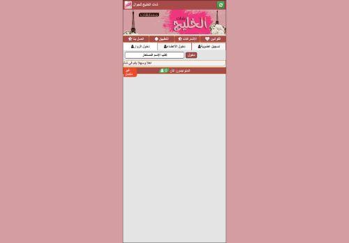 لقطة شاشة لموقع شات الخليج
بتاريخ 28/12/2020
بواسطة دليل مواقع ألتدتك