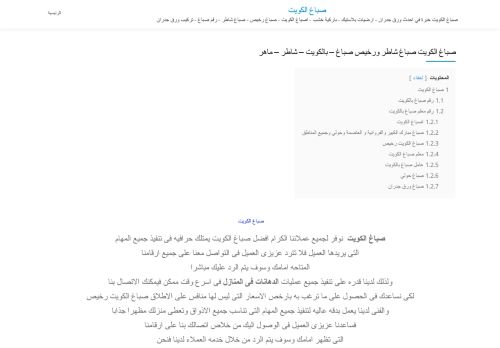 لقطة شاشة لموقع صباغ الكويت
بتاريخ 30/12/2020
بواسطة دليل مواقع ألتدتك