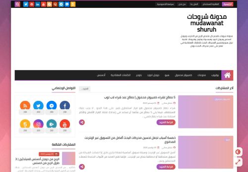 لقطة شاشة لموقع مدونة شروحات mudawanat shuruh
بتاريخ 09/01/2021
بواسطة دليل مواقع ألتدتك