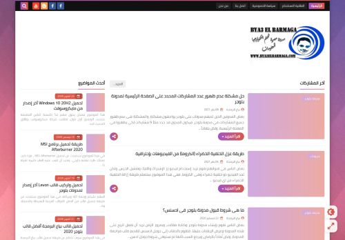 لقطة شاشة لموقع بياع البرمجة - Bya3 El Barmaga
بتاريخ 10/01/2021
بواسطة دليل مواقع ألتدتك