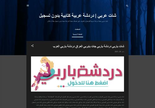لقطة شاشة لموقع شات عربي | دردشة عربية كتابية بدون تسجيل دردشة عراقية
بتاريخ 11/01/2021
بواسطة دليل مواقع ألتدتك
