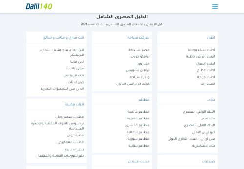 لقطة شاشة لموقع دليل مصر الشامل - دليل 140
بتاريخ 12/01/2021
بواسطة دليل مواقع ألتدتك