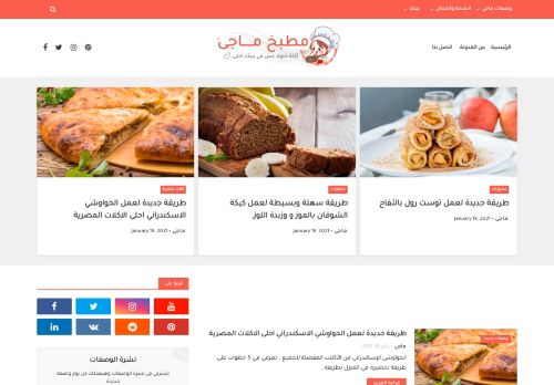 لقطة شاشة لموقع مطبخ ماجى - مدونة طبخ, وصفات طبخ جديدة, ومتنوعة
بتاريخ 19/01/2021
بواسطة دليل مواقع ألتدتك