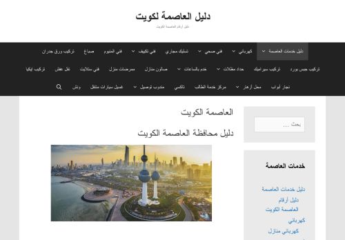 لقطة شاشة لموقع دليل العاصمة الكويت
بتاريخ 07/02/2021
بواسطة دليل مواقع ألتدتك