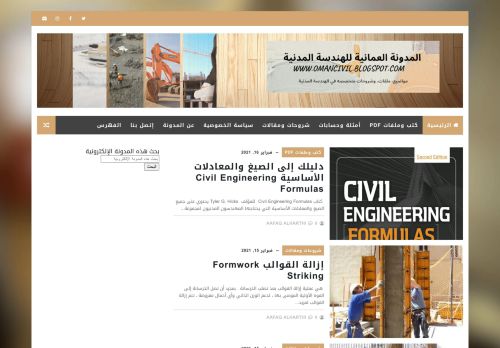 لقطة شاشة لموقع المدونة العمانية للهندسة المدنية
بتاريخ 16/02/2021
بواسطة دليل مواقع ألتدتك