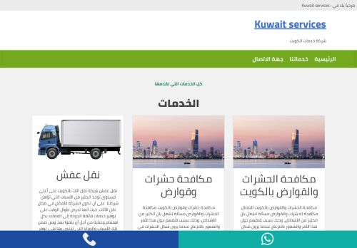 لقطة شاشة لموقع Kuwait services
بتاريخ 01/03/2021
بواسطة دليل مواقع ألتدتك