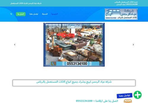 لقطة شاشة لموقع شركة شراء اثاث مستعمل بالرياض
بتاريخ 04/03/2021
بواسطة دليل مواقع ألتدتك
