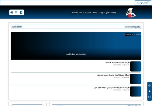 لقطة شاشة لموقع الإسراء AL Esraa - وصفات طبخ
بتاريخ 04/03/2021
بواسطة دليل مواقع ألتدتك