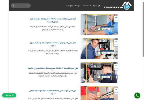 فني صحي الكويت
الزيارات: 1823
التقيمم: 0
المصوتين: 0
القسم: مواقع الخدمات والتطبيقات عبر الإنترنت
دليل مواقع ألتدتك