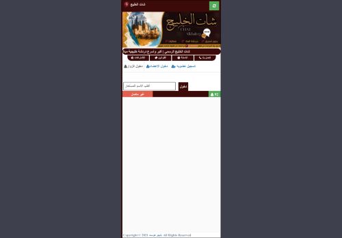 لقطة شاشة لموقع شات الخليج | شات خليجي صوتي وكتابي للجوال بدون تسجيل
بتاريخ 08/05/2026
بواسطة دليل مواقع ألتدتك لقطة شاشة لموقع شات الخليج | شات خليجي صوتي وكتابي للجوال بدون تسجيل
بتاريخ 08/05/2026
بواسطة دليل مواقع ألتدتك